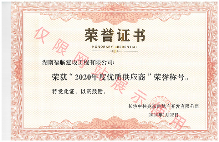 優質供應商榮譽證書